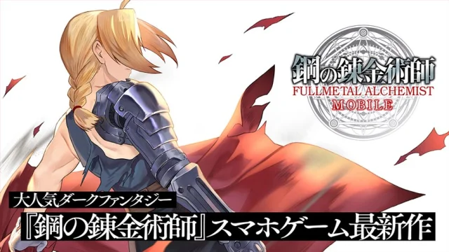 【ハガモバ】『鋼の錬金術師MOBILE』をPCでプレイしよう！