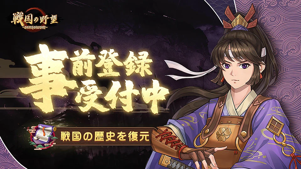 スマホ向け歴史シミュレーション「戦国の野望」が2022年内にリリース,事前登録の受付も開始に