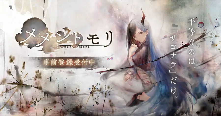 BOI、スマホ向け新作RPG「メメントモリ」が発表!事前登録受付開始!