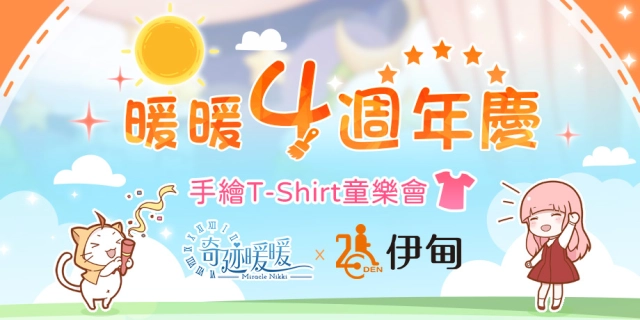 《奇迹暖暖》歡慶4周年與《伊甸基金會》合作慶生 手繪T-shirt童樂會圓滿落幕