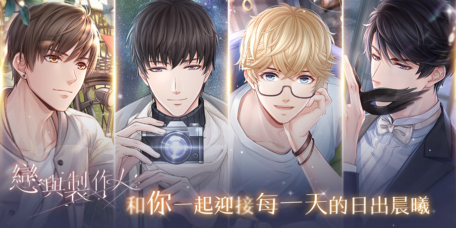 《戀與製作人》與你迎接日出晨曦 全新羈絆登場 中秋節福利活動同步推出