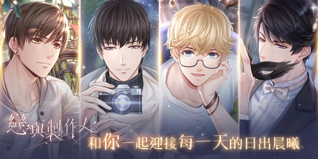《戀與製作人》與你迎接日出晨曦 全新羈絆登場 中秋節福利活動同步推出