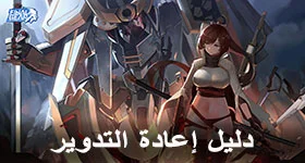 دليل Reroll في لعبة Final Gear 
