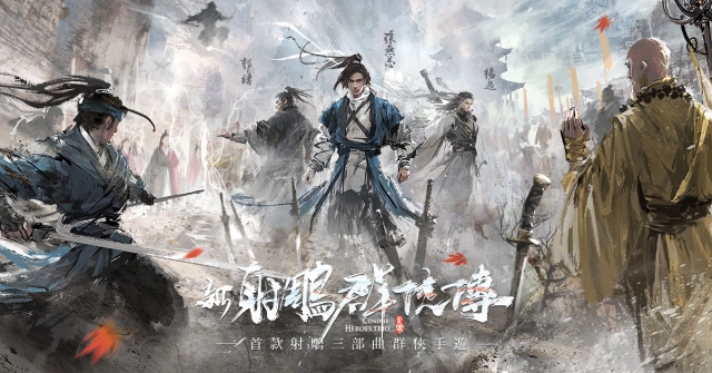 《新射鵰群俠傳之鐵血丹心》開放事前預約! 匯聚金庸經典,集射鵰三部曲之傳奇大作