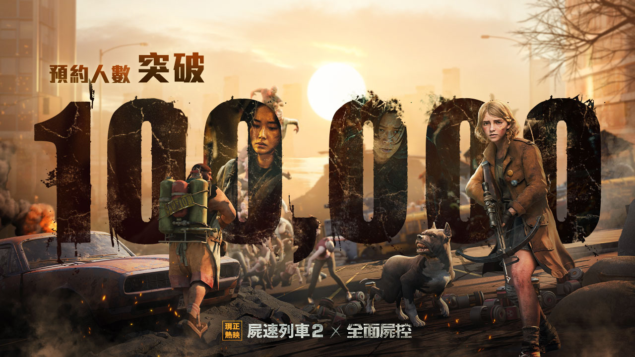 《全面屍控》事前預約突破10萬人 釋出台灣英雄宣傳影片及製作團隊專訪公開遊戲開發歷程
