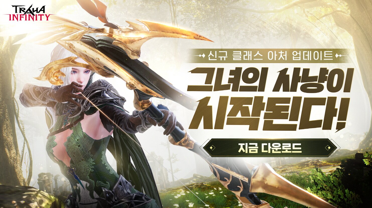 트라하 인피니티, 첫 번째 신규 클래스 '아처' 업데이트