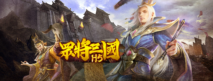 《眾將三國H5》即日起火熱公測起跑