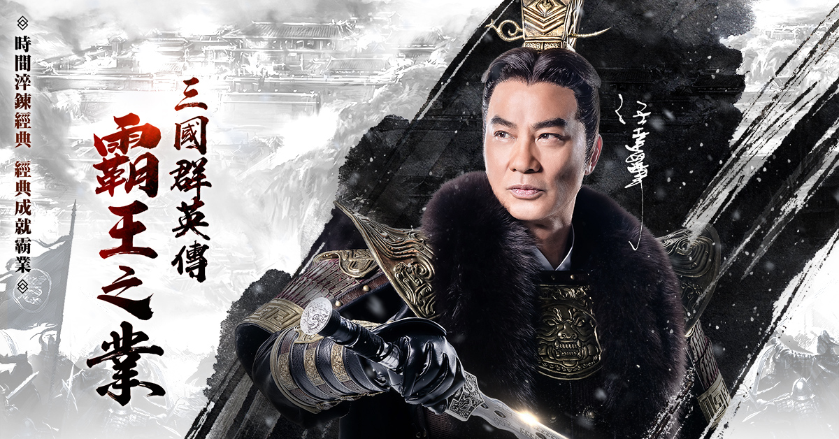 真豪禮曝光!任達華代言《三國群英傳-霸王之業》 「主公的十面金牌」新服活動獎不完!