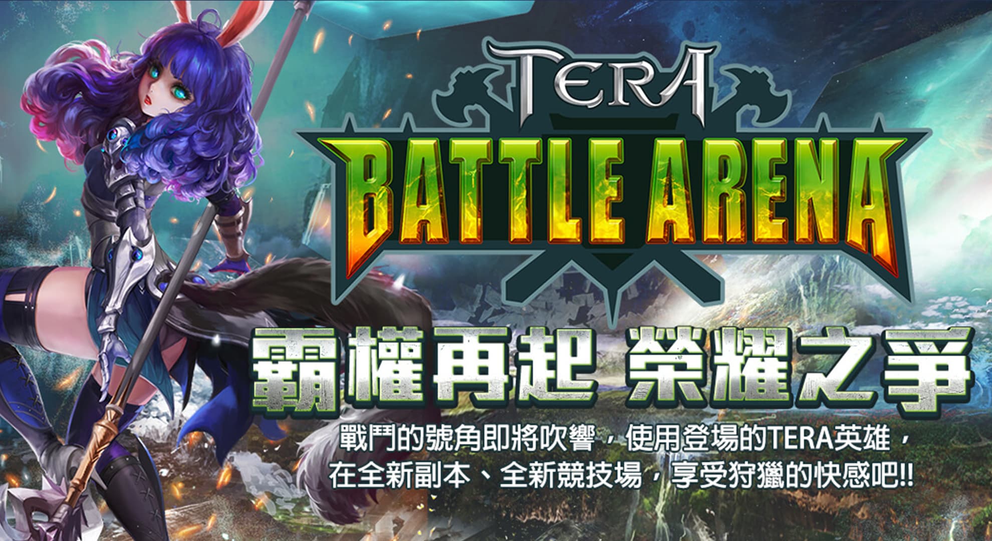 《TERA》：BATTLE ARENA開放前夕 公開英雄「符文系統」與「賽季排名」等情報