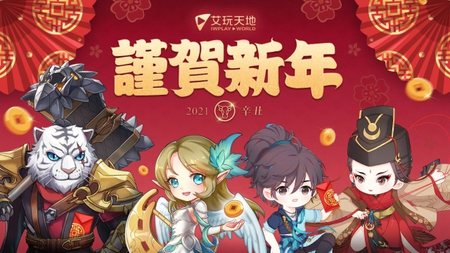 牛轉乾坤行大運!《新笑傲江湖M》《完美世界M》春節系列限定活動歡樂開跑!