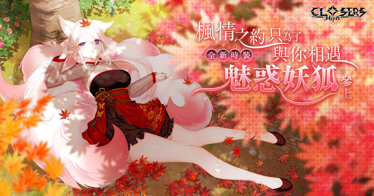 《封印者:CLOSERS》釜山第二章開放!神秘強敵「不可捉摸者」身分揭曉!真正的朋友特遣隊「米斯特汀」四轉登場!