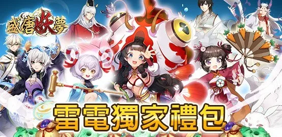 【活動】《盛唐妖夢》雷電獨家禮包
