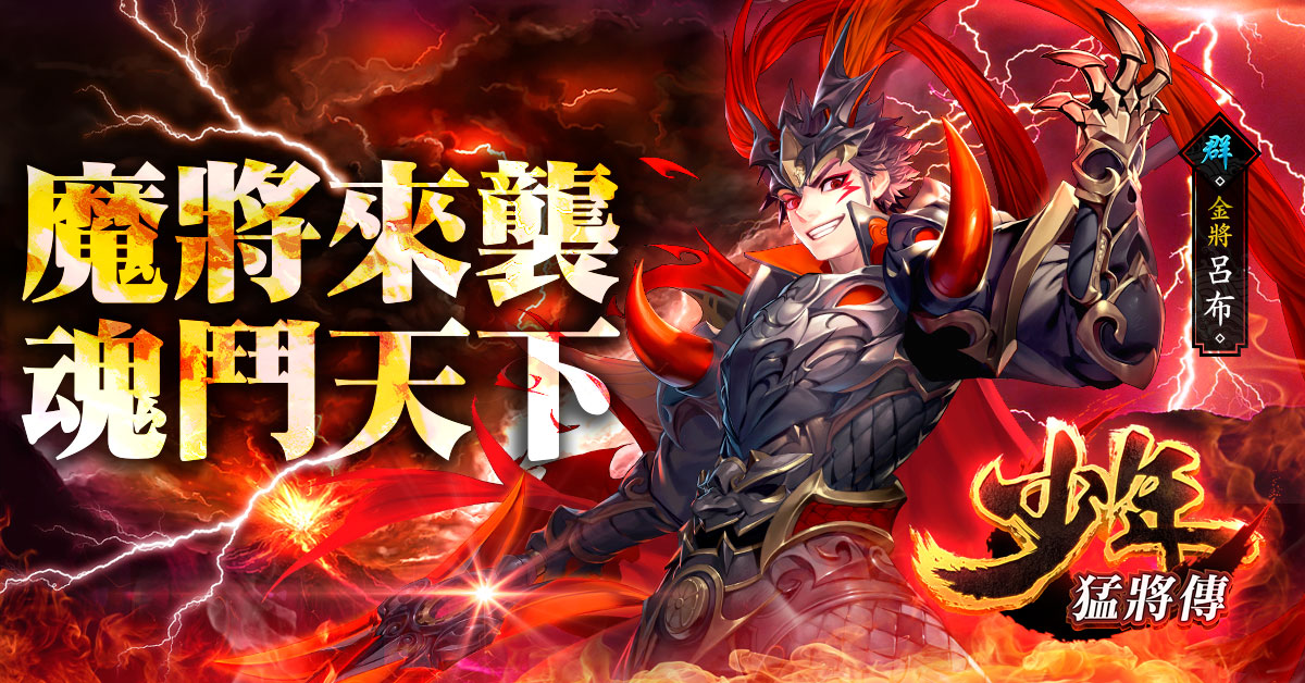 《少年猛將傳》推出全新「討伐魔將」玩法及「試煉」副本 「刻印」功能提升戰力大躍進