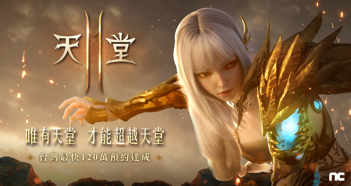 《天堂2M》事前預約7日內突破120萬,創台灣最高紀錄