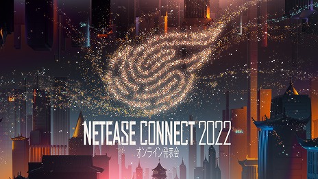 オンラインイベント「NetEase Connect 2022 オンライン発表会」を,5月20日20:30に配信すると発表した。初披露のタイトルを含む全12作品の新情報を紹介