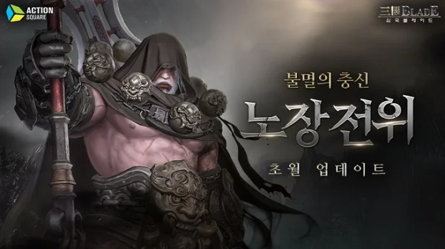 액션스퀘어, ‘삼국블레이드’ 노장 전위 초월 업데이트 실시