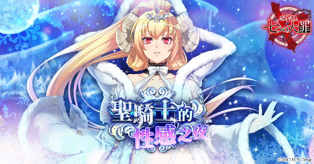 《sin 七大罪~魔王崇拜~》聖誕期間活動「聖騎士的性感之夜」即將登場