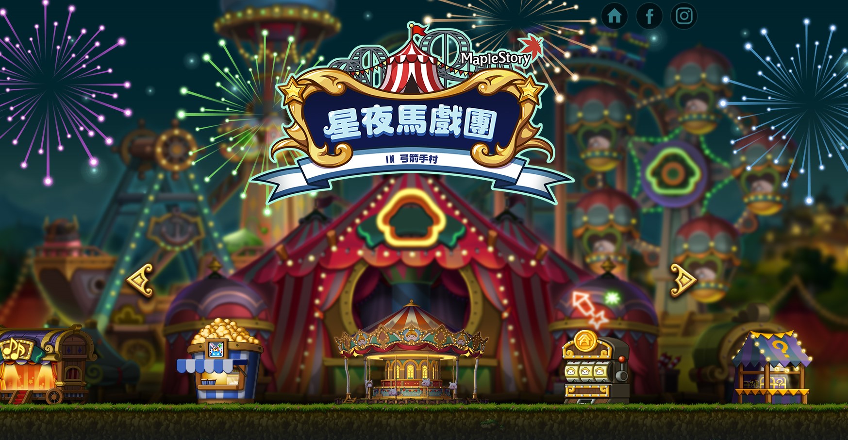 《新楓之谷》全新【星夜馬戲團】大改版、11月4日盛大展開!