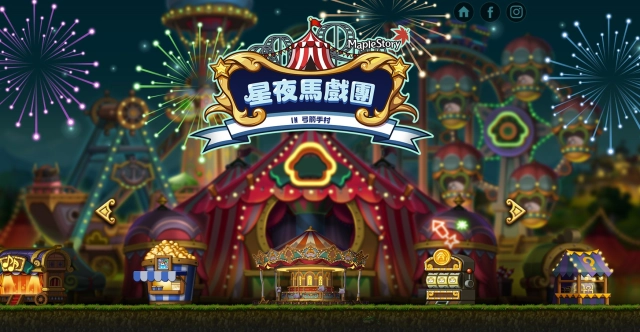 《新楓之谷》全新【星夜馬戲團】大改版、11月4日盛大展開！