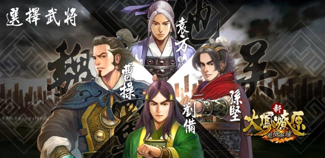 【攻略】《新火鳳燎原 亂世英雄》你不可不知的武將秘辛