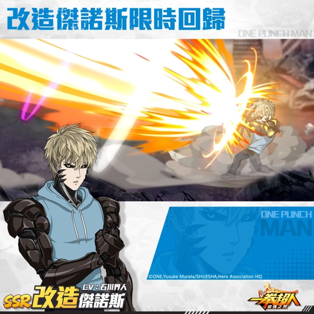 《一拳超人:最強之男》「改造 傑諾斯」銳不可擋! 限時招募熱血戰鬥激情再燃!