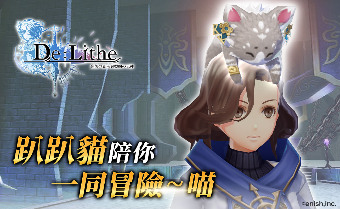 《De:Lithe ～忘卻の真王與盟約の天使～》 風靡玩家蜂擁預約，公開遊戲情報！
