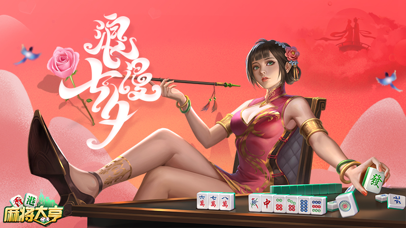 送花又扮靚《香港麻將大亨》七夕過節有奇招