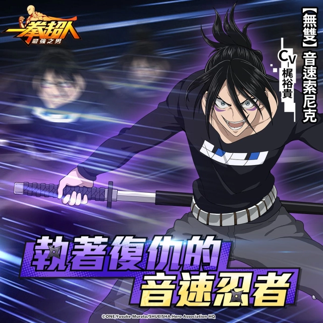 《一拳超人:最強之男》執著復仇的音速忍者「【無雙】音速索尼克」限時招募活動神秘降臨!