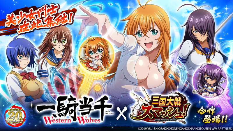 『三國大戰Smash!』 與『一騎當千 Western Wolves』的合作活動全面召開!登入即可獲得「劉備玄徳」!