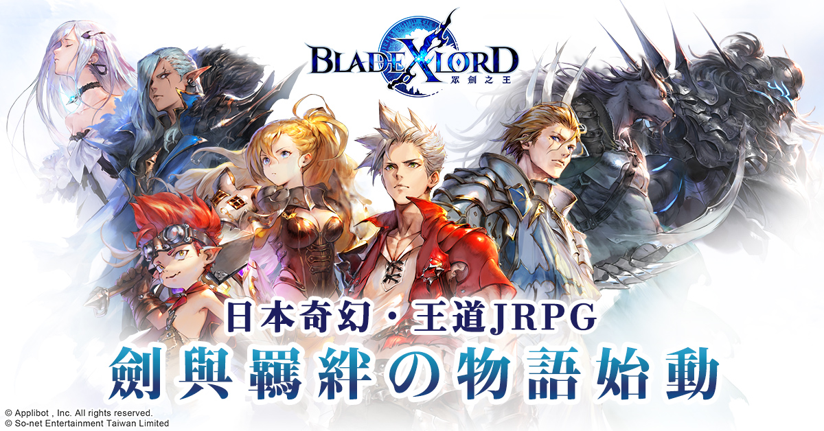 日本奇幻王道JRPG《BLADE XLORD 眾劍之王》台港澳代理權確定 事前登錄同步華麗展開!