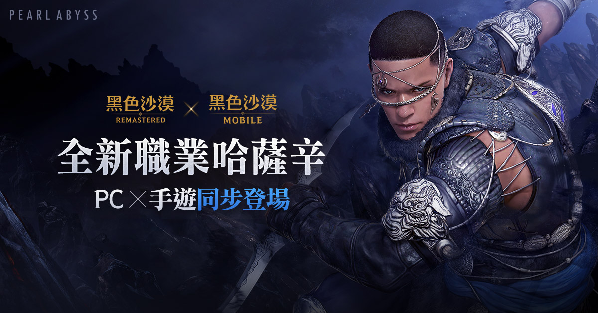 《黑色沙漠 MOBILE》全新職業哈薩辛風爆登場!