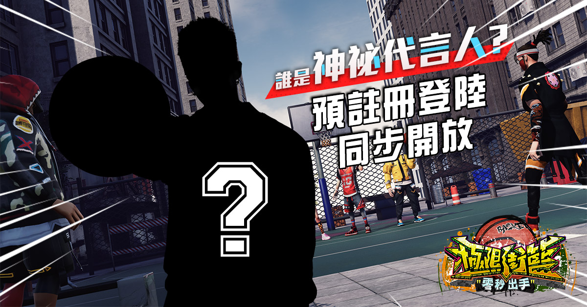 《極限街籃》雙系統商店預約、事前登錄開放　誰是神秘代言人？