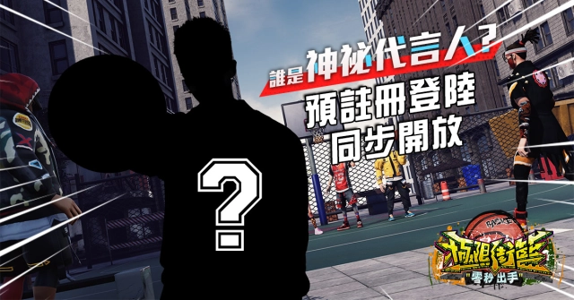 《極限街籃》雙系統商店預約、事前登錄開放　誰是神秘代言人？