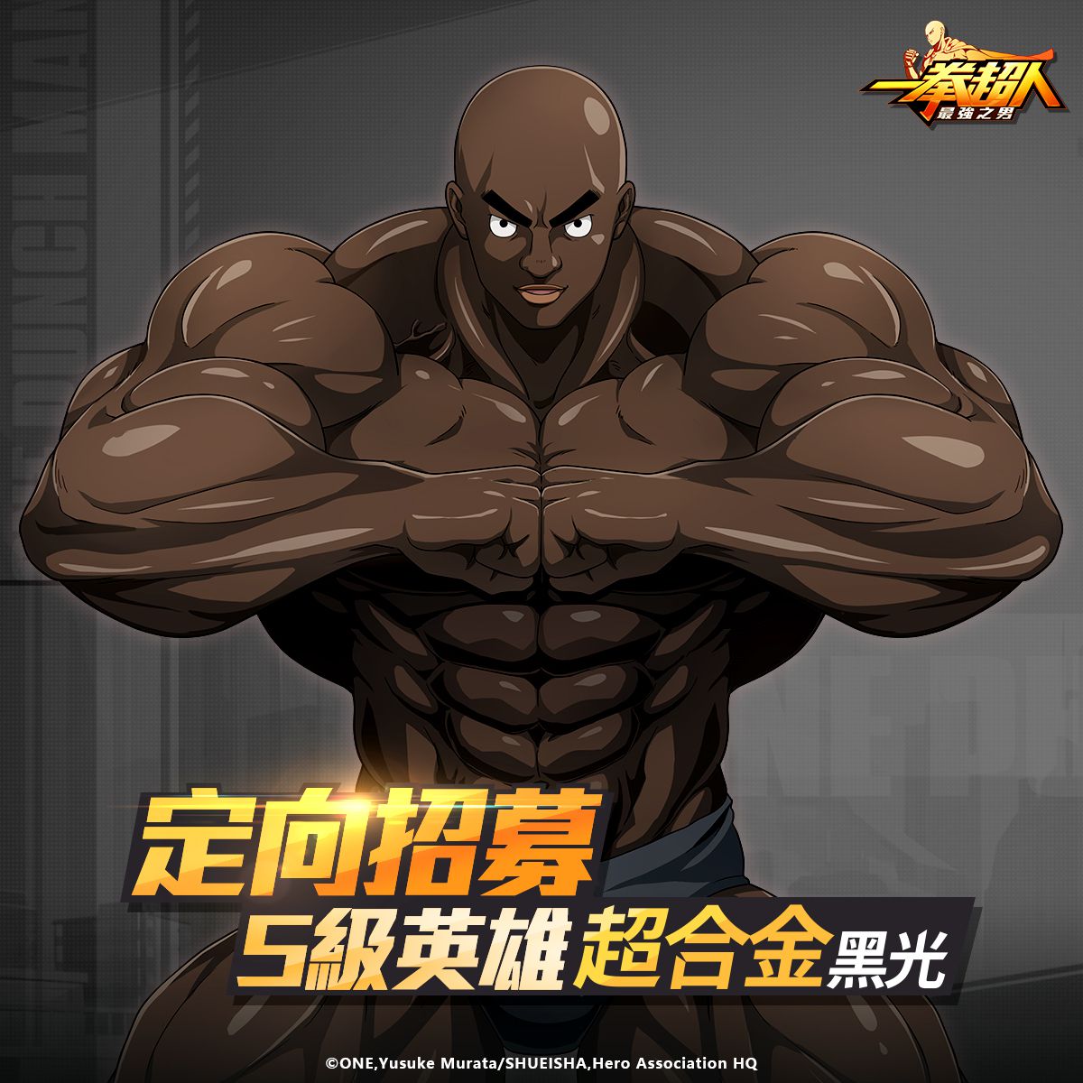 《一拳超人:最強之男》黝黑肌肉戰將「超合金黑光」定向招募限時回歸!