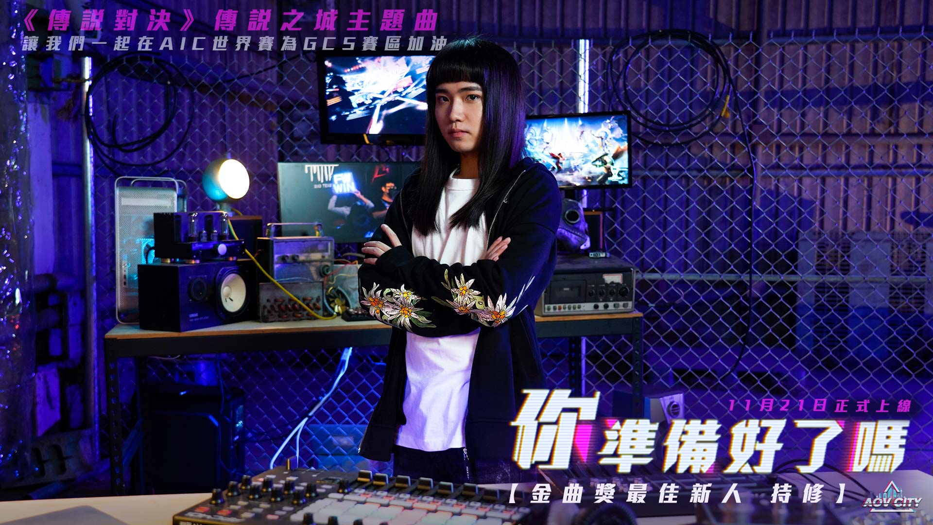 《Garena 傳說對決》攜手金曲新人持修打造主題歌曲 傳說之城主題曲「你準備好了嗎?」11月21日熱血上線!