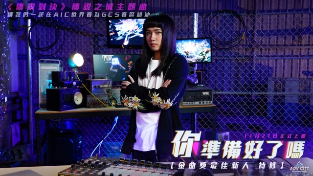 《Garena 傳說對決》攜手金曲新人持修打造主題歌曲  傳說之城主題曲「你準備好了嗎?」11月21日熱血上線！