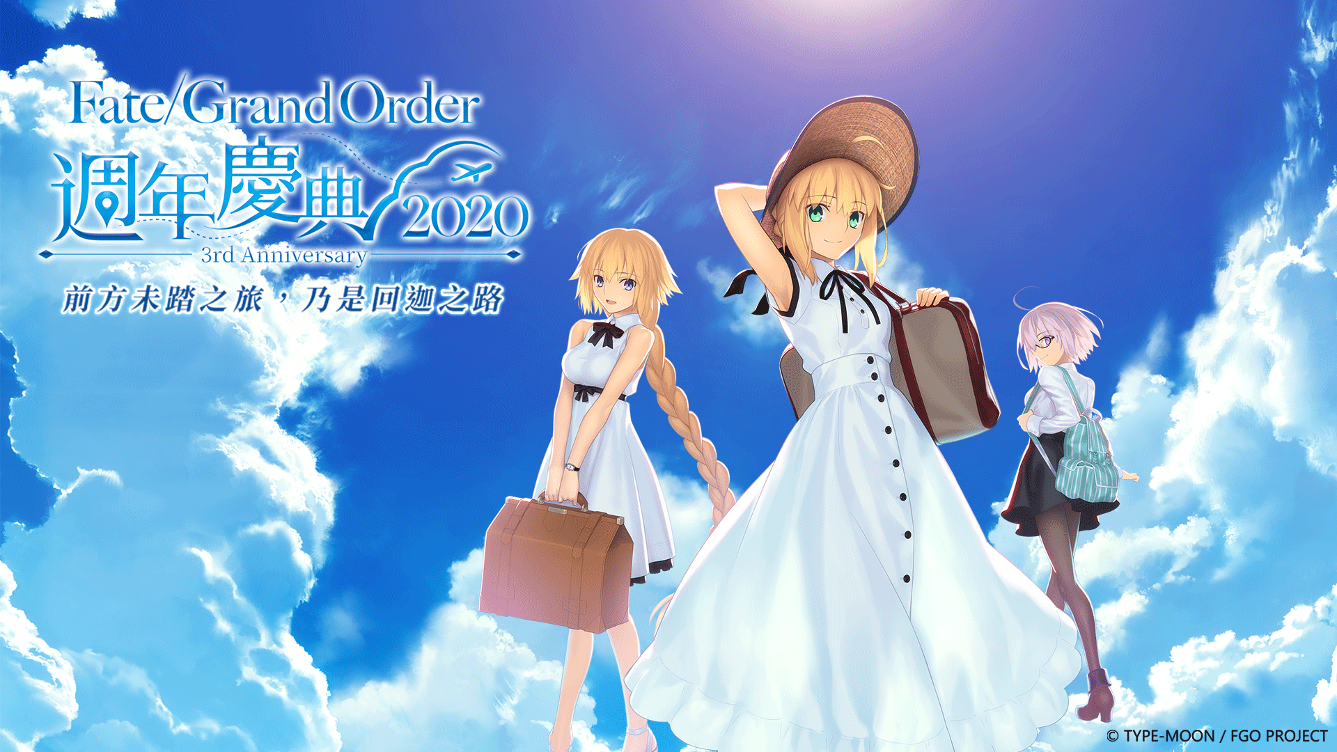 《Fate/Grand Order》繁中版三週年慶典,正式啟動! 『前方未踏之旅,乃是回迦之路』4/17起,邀請御主們一起回迦!