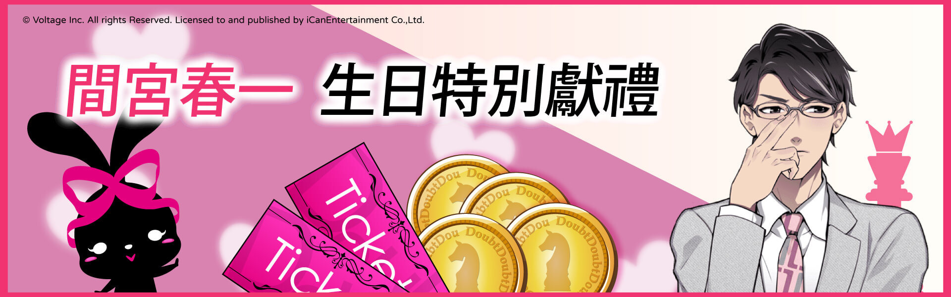 《Doubt~說謊的男人是誰?》角色特別企劃，邀妳一起慶生