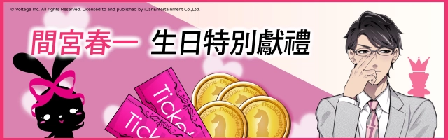 《Doubt~說謊的男人是誰?》角色特別企劃，邀妳一起慶生