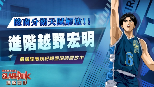 《灌籃高手 SLAM DUNK》陵南鬥魂「越野宏明」天賦進階登場! 全新「應援系統」同步開啟!