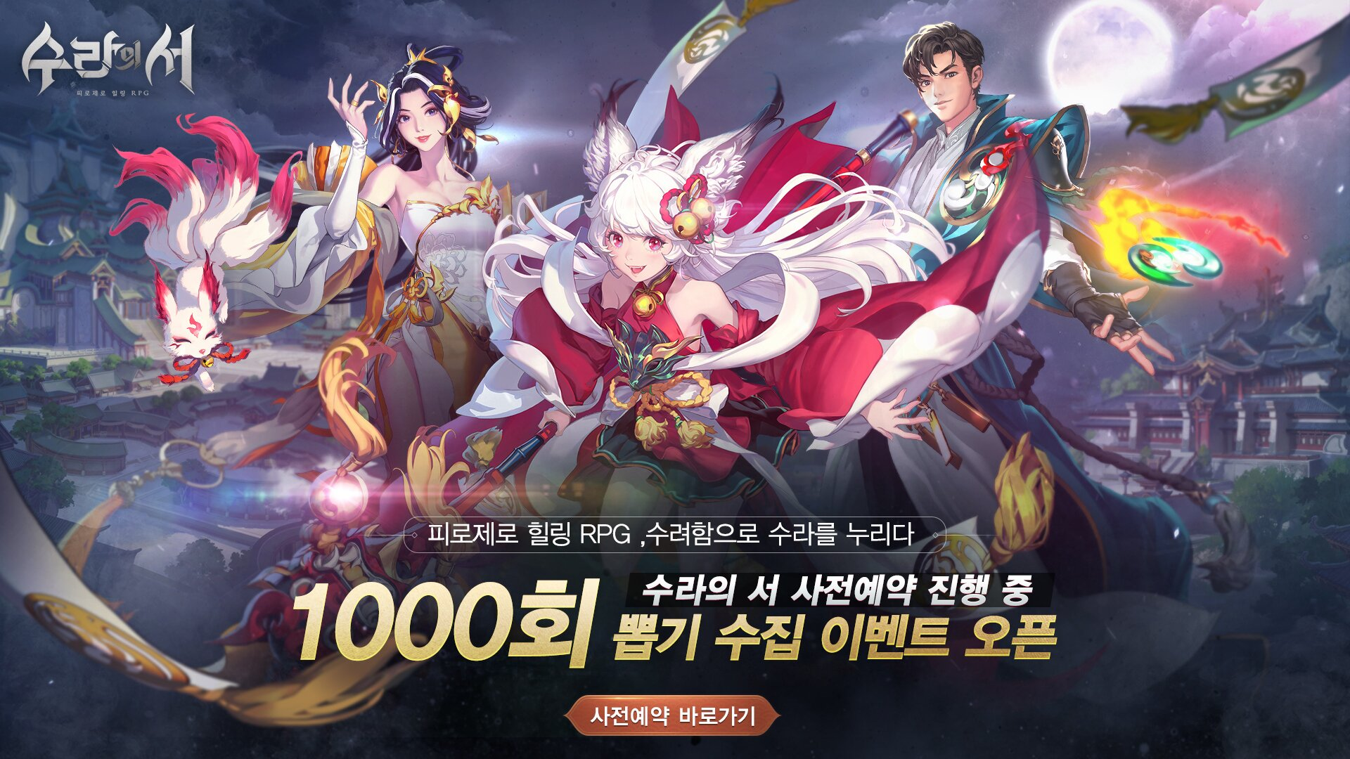 피로제로 힐링 RPG '수라의 서', 사전예약 실시