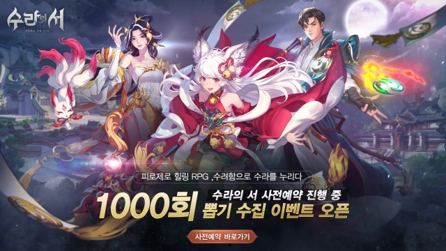 피로제로 힐링 RPG '수라의 서', 사전예약 실시