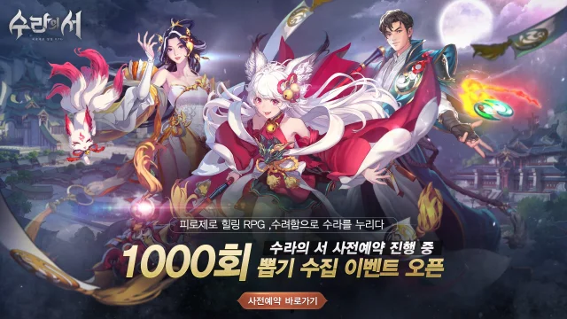 피로제로 힐링 RPG '수라의 서', 사전예약 실시