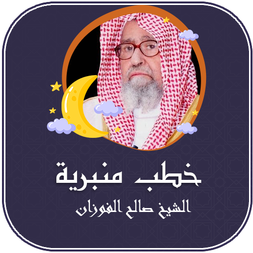 محاضرات الشيخ صالح الفوزان