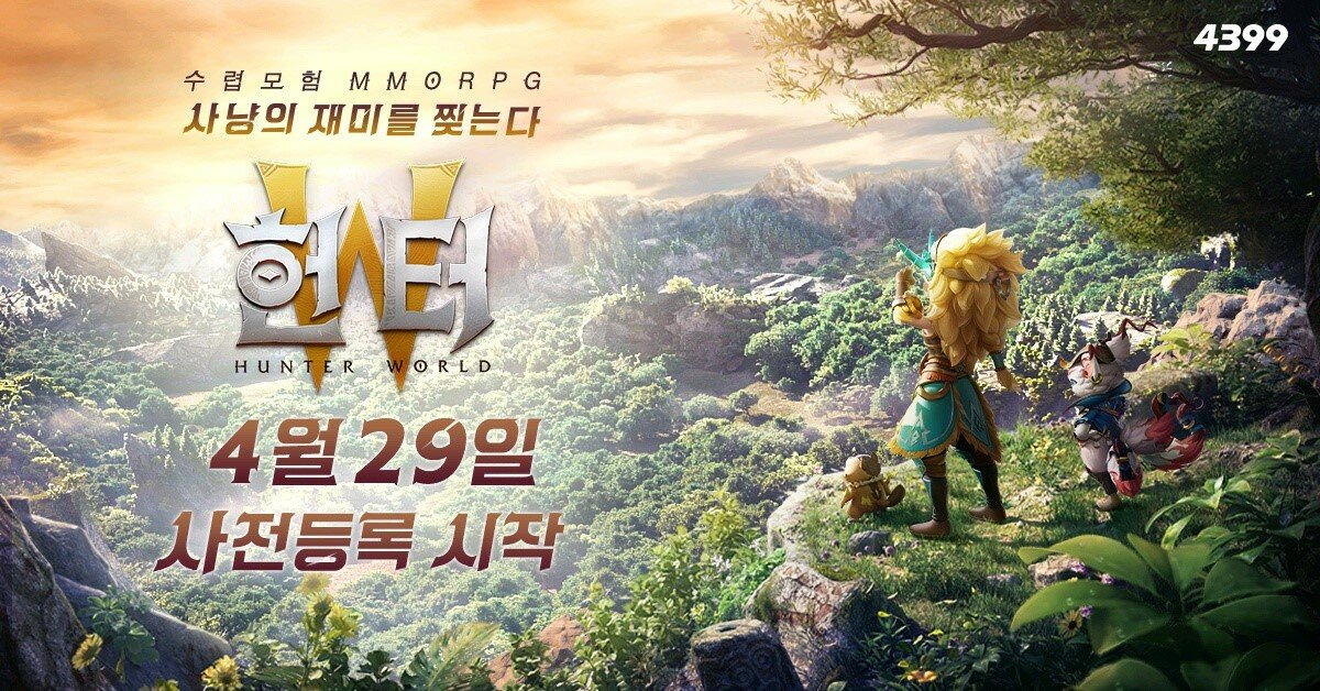4399코리아, 모바일 수렵모험 MMORPG '헌터W' 공개