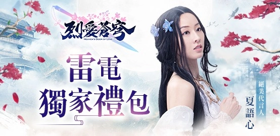 【活動】《烈愛蒼穹》雷電獨家禮包