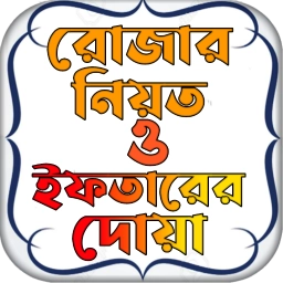 রোজার নিয়ত ও ইফতারের দোয়া