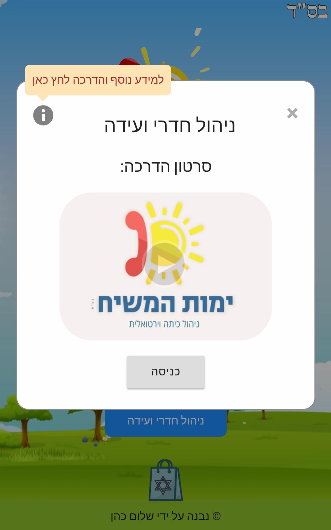 ימות המשיח (אפליקציה לא רשמית)