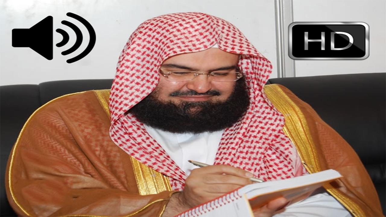 قرآن الكريم عبد الرحمن السديس 