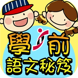 學前語文秘笈